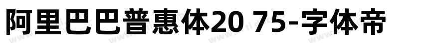 阿里巴巴普惠体20 75字体转换